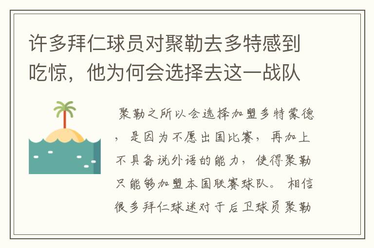 许多拜仁球员对聚勒去多特感到吃惊,他为何会选择去这一战队?