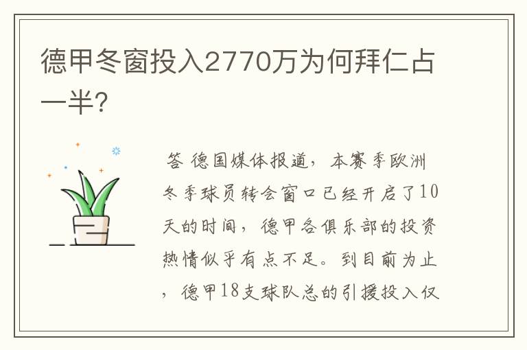 德甲冬窗投入2770万为何拜仁占一半?