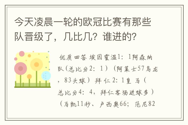 今天凌晨一轮的欧冠比赛有那些队晋级了,几比几?谁进的?