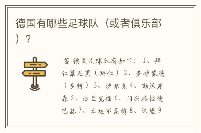 德国有哪些足球队(或者俱乐部)?