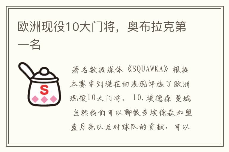 欧洲现役10大门将,奥布拉克第一名