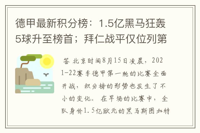 德甲最新积分榜:1.5亿黑马狂轰5球升至榜首;拜仁战平仅位列第7