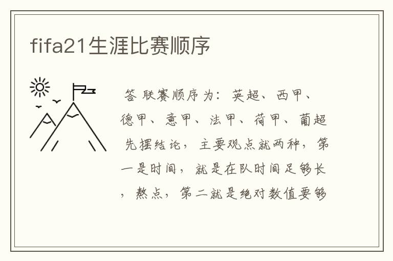 fifa21生涯比赛顺序