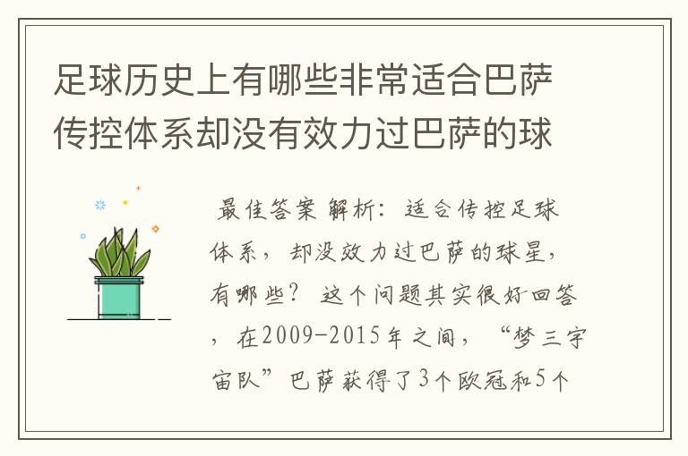 足球历史上有哪些非常适合巴萨传控体系却没有效力过巴萨的球员?