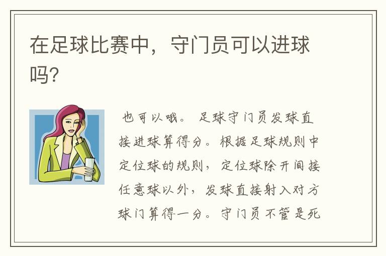 在足球比赛中,守门员可以进球吗?