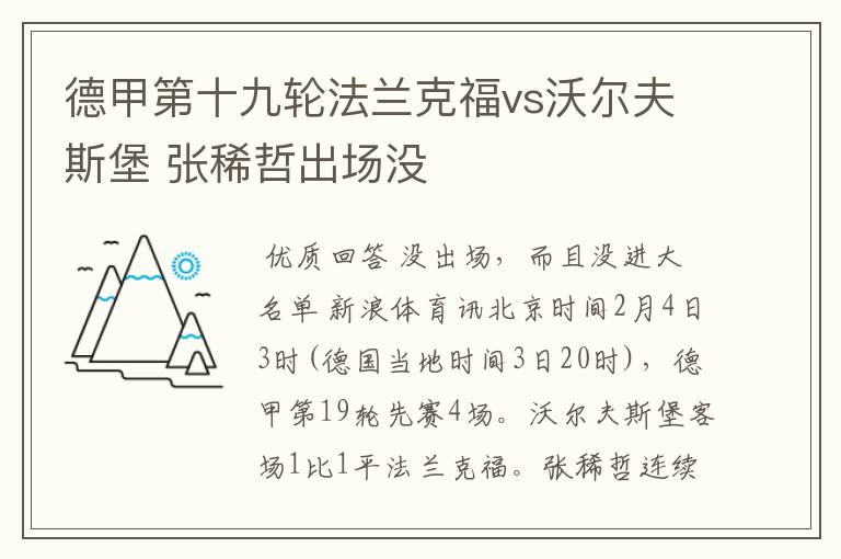 德甲第十九轮法兰克福vs沃尔夫斯堡 张稀哲出场没