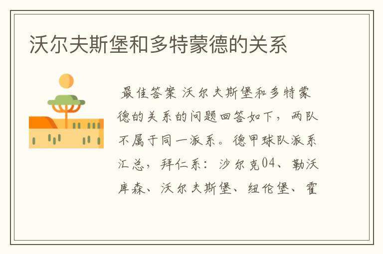 沃尔夫斯堡和多特蒙德的关系