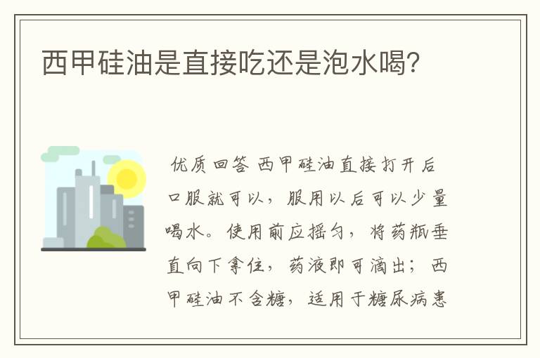 西甲硅油是直接吃还是泡水喝?