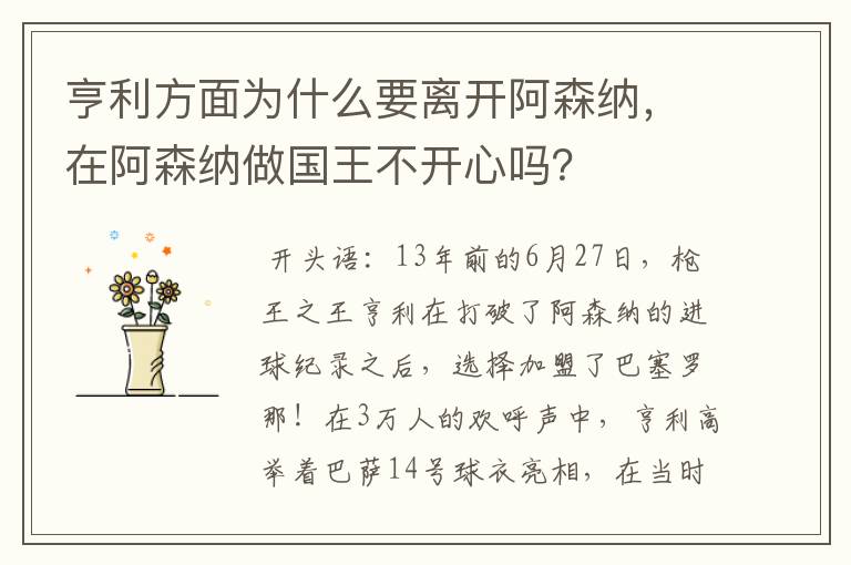 亨利方面为什么要离开阿森纳,在阿森纳做国王不开心吗?
