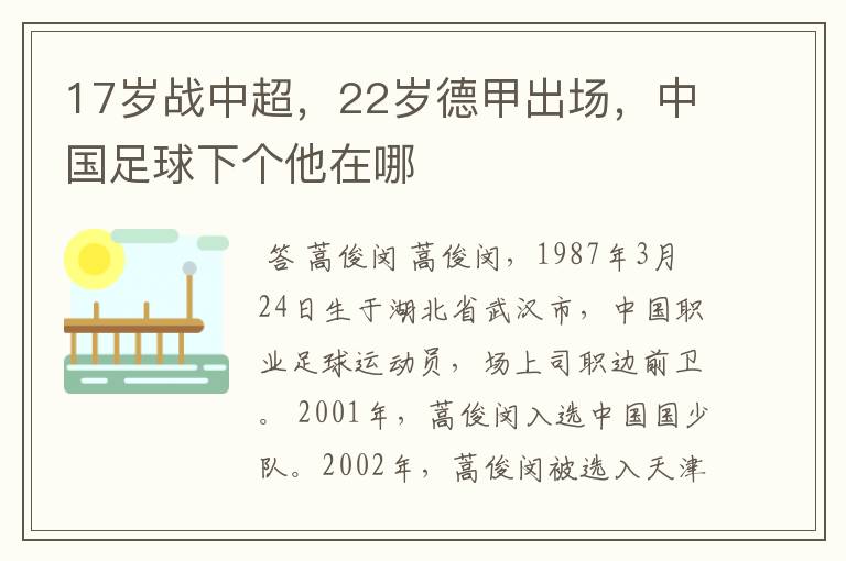 17岁战中超,22岁德甲出场,中国足球下个他在哪