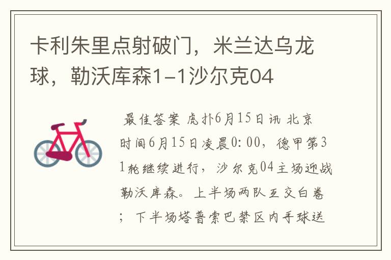 卡利朱里点射破门,米兰达乌龙球,勒沃库森1-1沙尔克04
