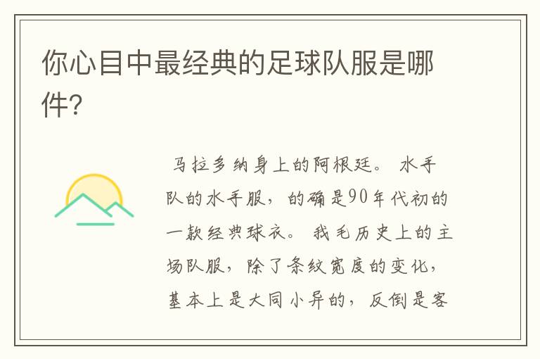 你心目中最经典的足球队服是哪件?