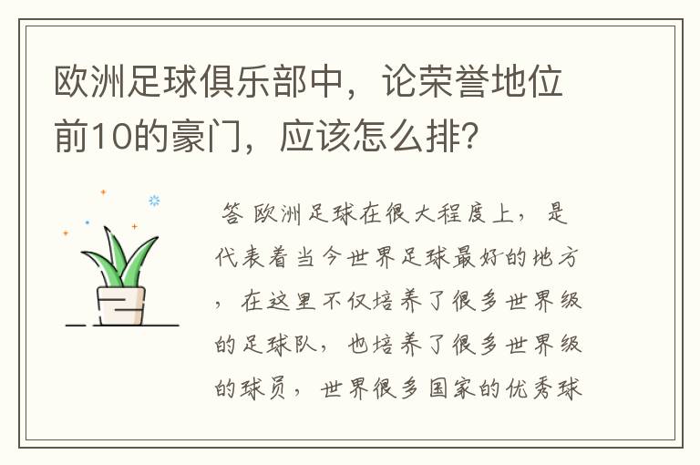 欧洲足球俱乐部中,论荣誉地位前10的豪门,应该怎么排?
