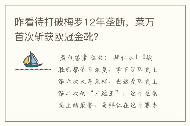 咋看待打破梅罗12年垄断,莱万首次斩获欧冠金靴?