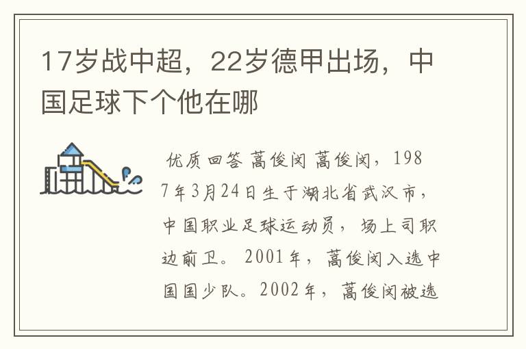 17岁战中超,22岁德甲出场,中国足球下个他在哪