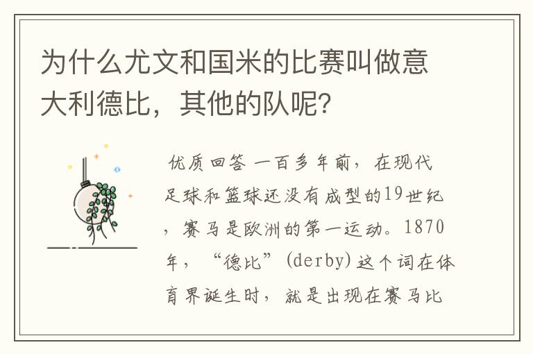 为什么尤文和国米的比赛叫做意大利德比,其他的队呢?
