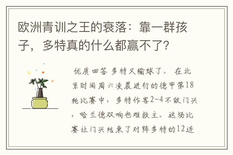欧洲青训之王的衰落:靠一群孩子,多特真的什么都赢不了?