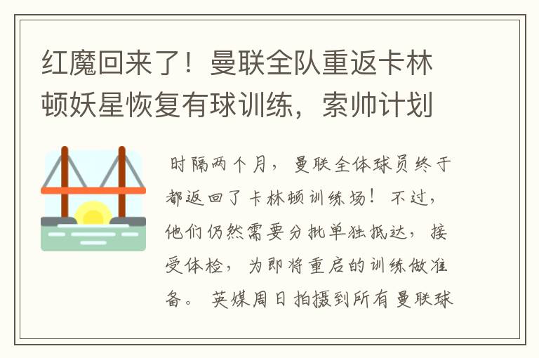 红魔回来了!曼联全队重返卡林顿妖星恢复有球训练,索帅计划变阵