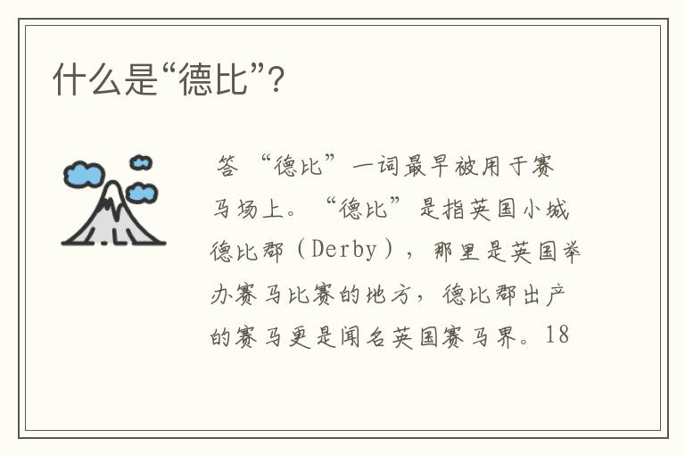 什么是“德比”?