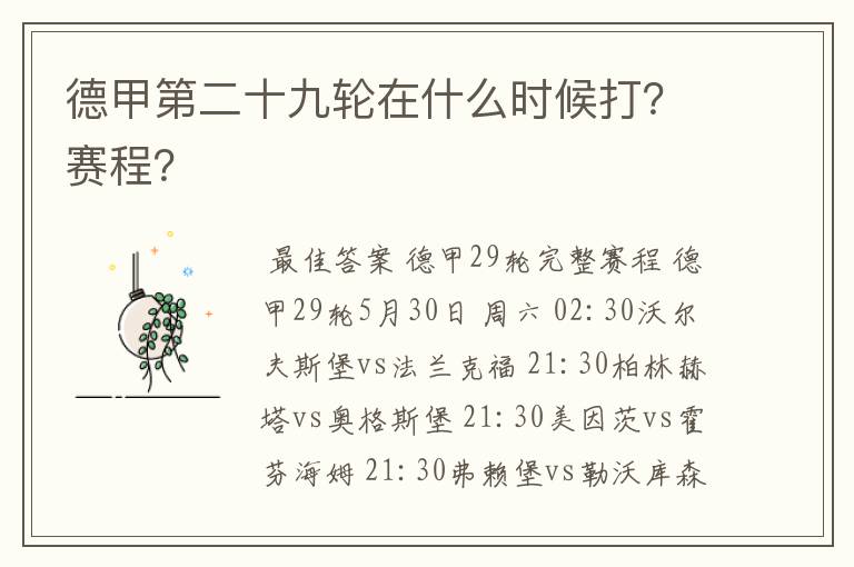 德甲第二十九轮在什么时候打？赛程？