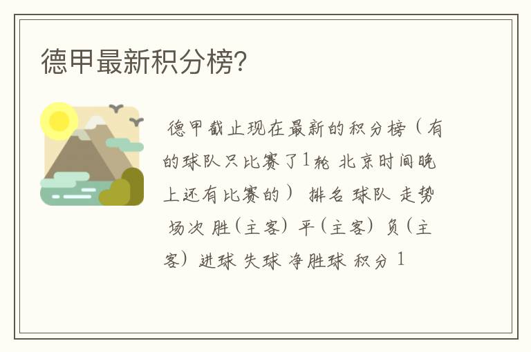 德甲最新积分榜?