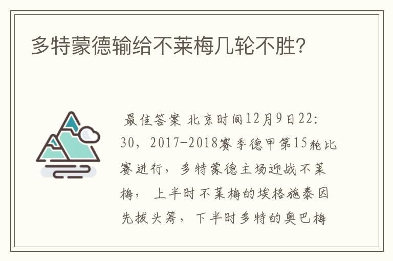 多特蒙德输给不莱梅几轮不胜?