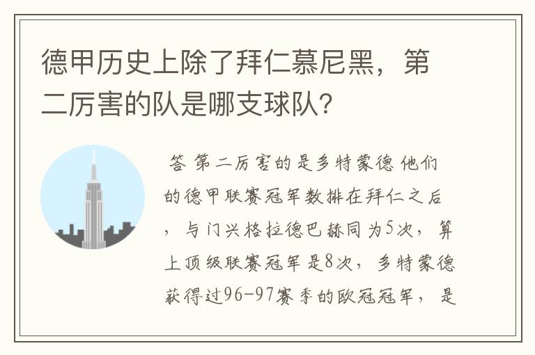 德甲历史上除了拜仁慕尼黑,第二厉害的队是哪支球队?