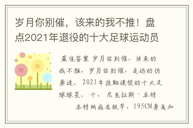 岁月你别催,该来的我不推!盘点2021年退役的十大足球运动员