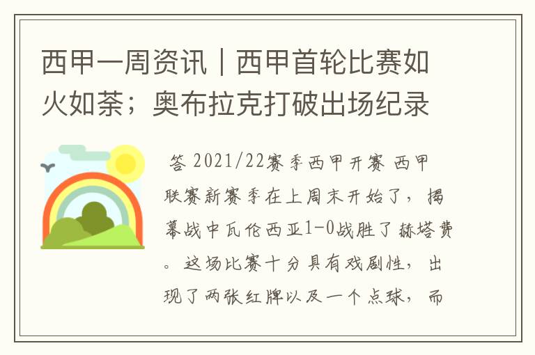 西甲一周资讯|西甲首轮比赛如火如荼;奥布拉克打破出场纪录