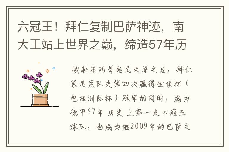 六冠王!拜仁复制巴萨神迹,南大王站上世界之巅,缔造57年历史