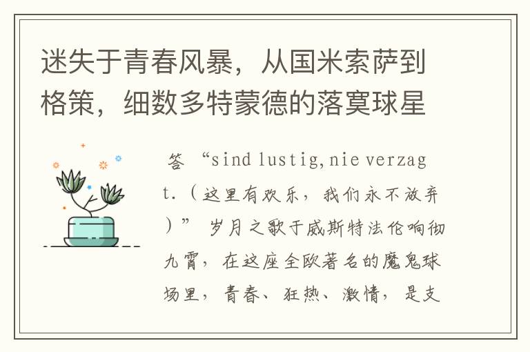 迷失于青春风暴,从国米索萨到格策,细数多特蒙德的落寞球星