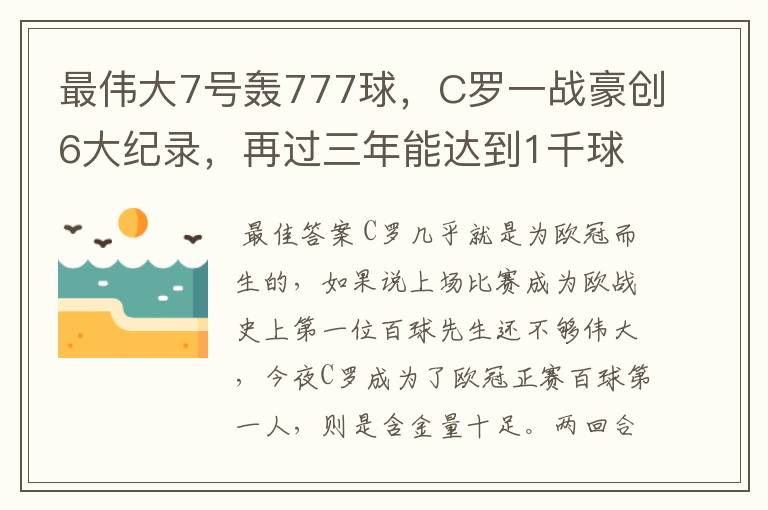 最伟大7号轰777球，C罗一战豪创6大纪录，再过三年能达到1千球吗？