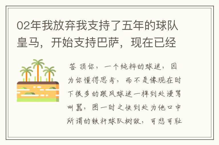 02年我放弃我支持了五年的球队皇马,开始支持巴萨,现在已经快10年了,拿这麼多冠军,感觉快审美疲劳了