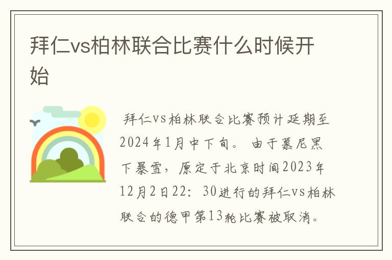 拜仁vs柏林联合比赛什么时候开始
