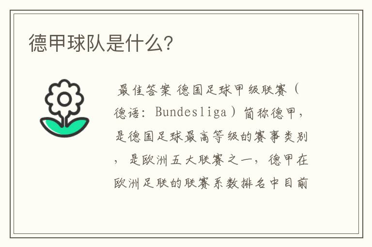 德甲球队是什么?