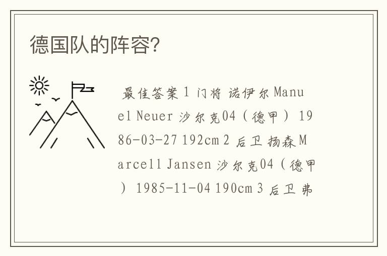德国队的阵容?