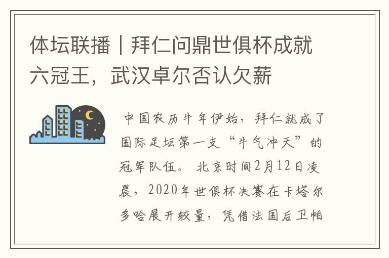 体坛联播|拜仁问鼎世俱杯成就六冠王,武汉卓尔否认欠薪