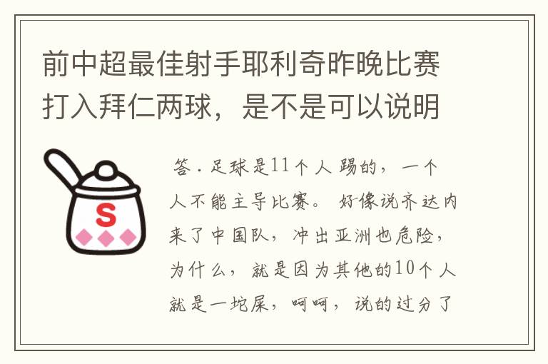 前中超最佳射手耶利奇昨晚比赛打入拜仁两球,是不是可以说明中超和德甲的差距其实并不大?