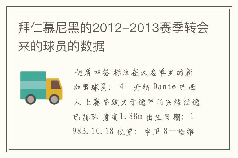 拜仁慕尼黑的2012-2013赛季转会来的球员的数据