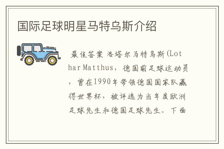国际足球明星马特乌斯介绍