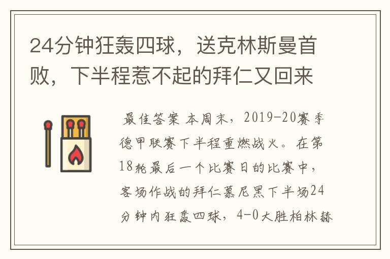 24分钟狂轰四球,送克林斯曼首败,下半程惹不起的拜仁又回来了?