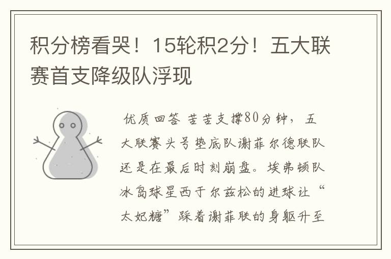 积分榜看哭!15轮积2分!五大联赛首支降级队浮现