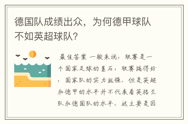 德国队成绩出众,为何德甲球队不如英超球队?