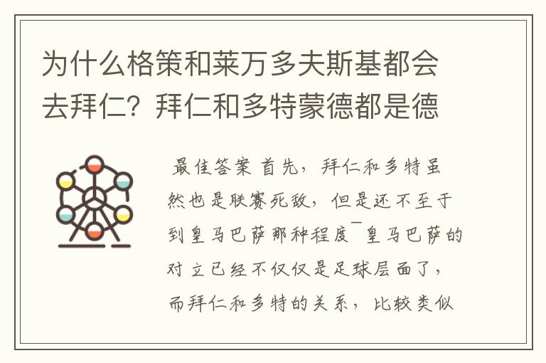 为什么格策和莱万多夫斯基都会去拜仁?拜仁和多特蒙德都是德甲的,应该是死对头啊。就像以前巴萨菲戈去了