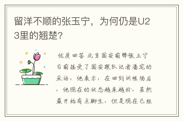 留洋不顺的张玉宁,为何仍是U23里的翘楚?