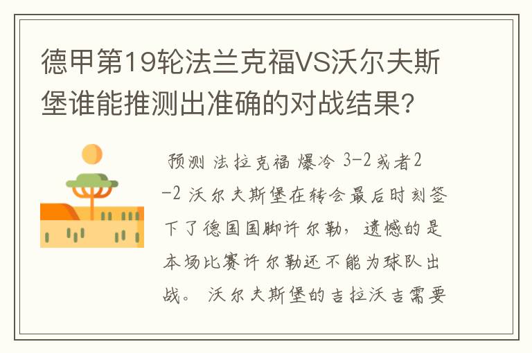 德甲第19轮法兰克福VS沃尔夫斯堡谁能推测出准确的对战结果?