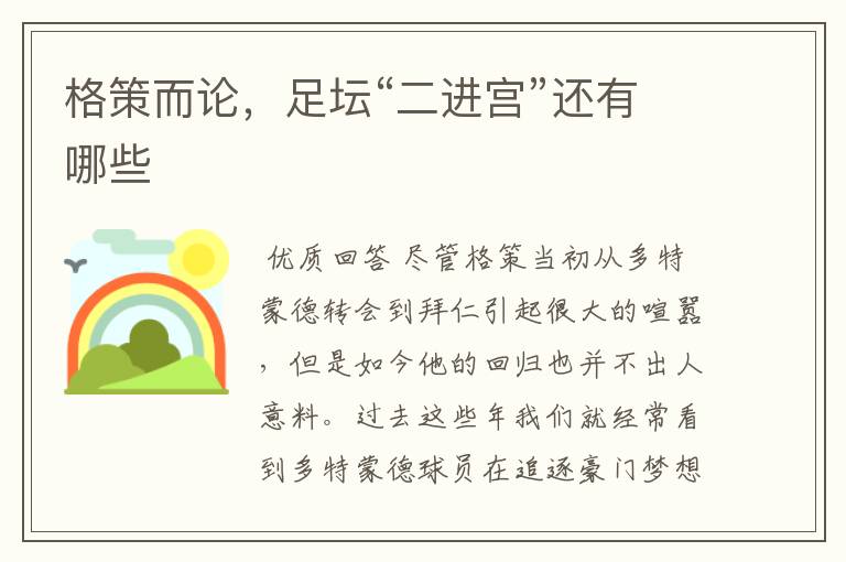 格策而论,足坛“二进宫”还有哪些