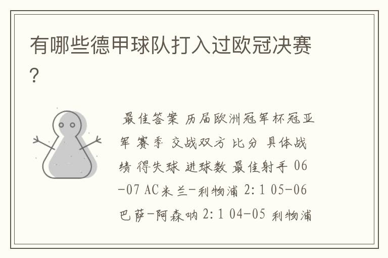 有哪些德甲球队打入过欧冠决赛?