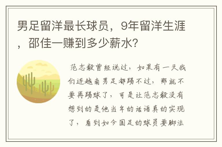 男足留洋最长球员,9年留洋生涯,邵佳一赚到多少薪水?
