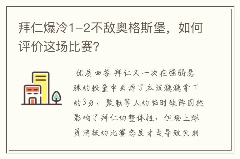拜仁爆冷1-2不敌奥格斯堡,如何评价这场比赛?